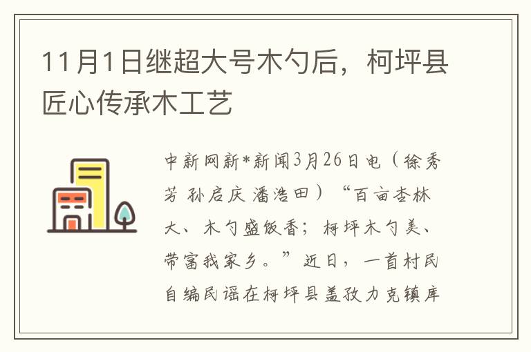 11月1日继超大号木勺后，柯坪县匠心传承木工艺