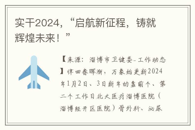 实干2024，“启航新征程，铸就辉煌未来！”