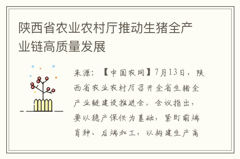 陝西省辳業辳村厛推動生豬全産業鏈高質量發展