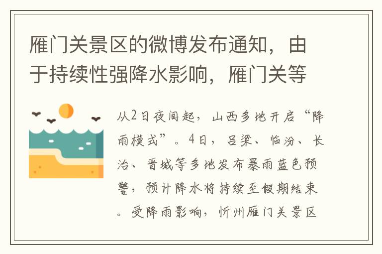雁门关景区的微博发布通知，由于持续性强降水影响，雁门关等多个景区暂时关闭。