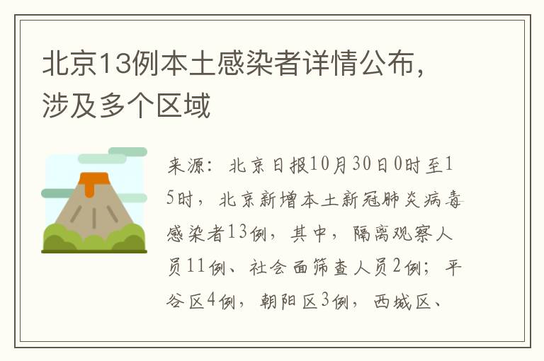 北京13例本土感染者详情公布，涉及多个区域