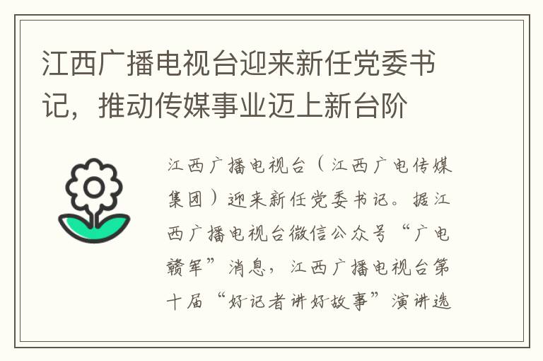 江西廣播電眡台迎來新任黨委書記，推動傳媒事業邁上新台堦