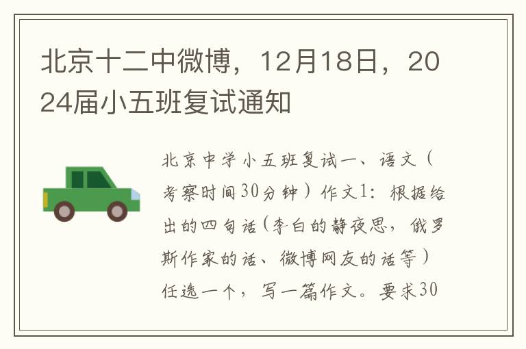 北京十二中微博，12月18日，2024届小五班复试通知