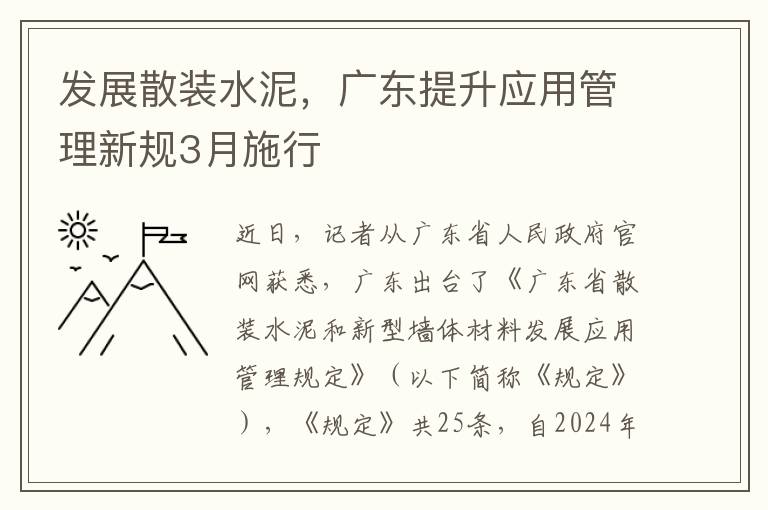 发展散装水泥，广东提升应用管理新规3月施行