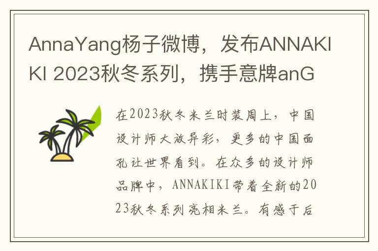 AnnaYang杨子微博，发布ANNAKIKI 2023秋冬系列，携手意牌anGostura合作