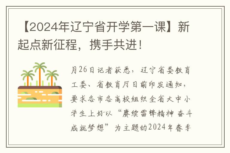 【2024年辽宁省开学第一课】新起点新征程，携手共进！