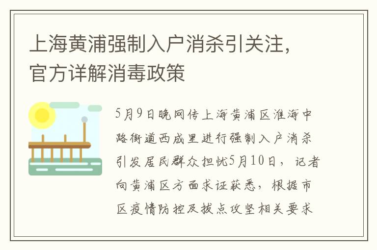 上海黄浦强制入户消杀引关注，官方详解消毒政策