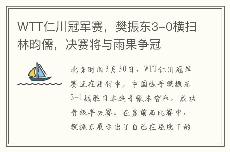 WTT仁川冠軍賽，樊振東3-0橫掃林昀儒，決賽將與雨果爭冠