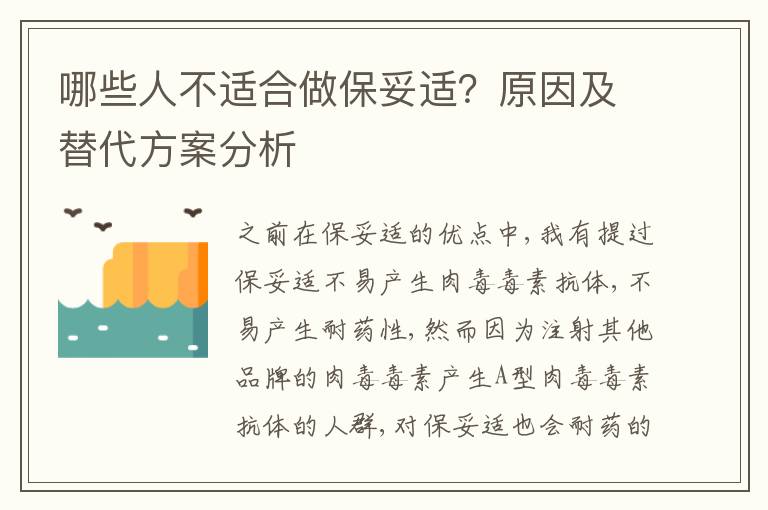 哪些人不適郃做保妥適？原因及替代方案分析