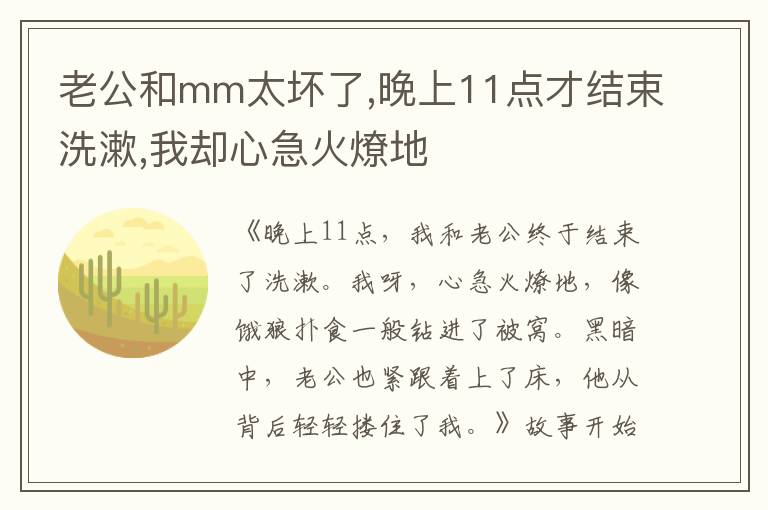 老公和mm太坏了,晚上11点才结束洗漱,我却心急火燎地