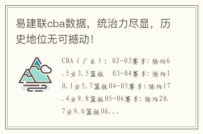 易建联cba数据，统治力尽显，历史地位无可撼动！