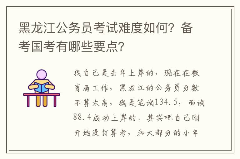 黑龙江公务员考试难度如何？备考国考有哪些要点？