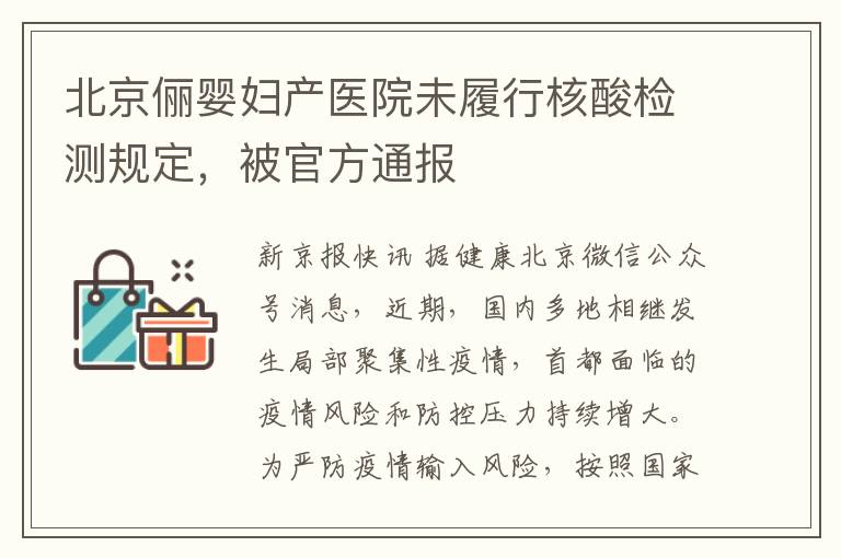 北京俪婴妇产医院未履行核酸检测规定，被官方通报
