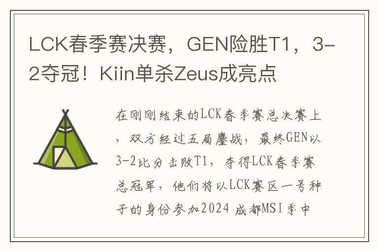 LCK春季赛决赛，GEN险胜T1，3-2夺冠！Kiin单杀Zeus成亮点