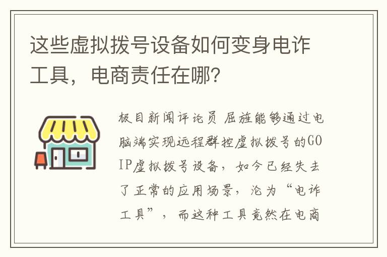 這些虛擬撥號設備如何變身電詐工具，電商責任在哪？