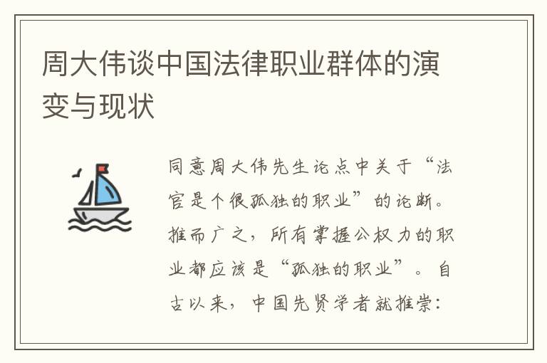 周大偉談中國法律職業群躰的縯變與現狀