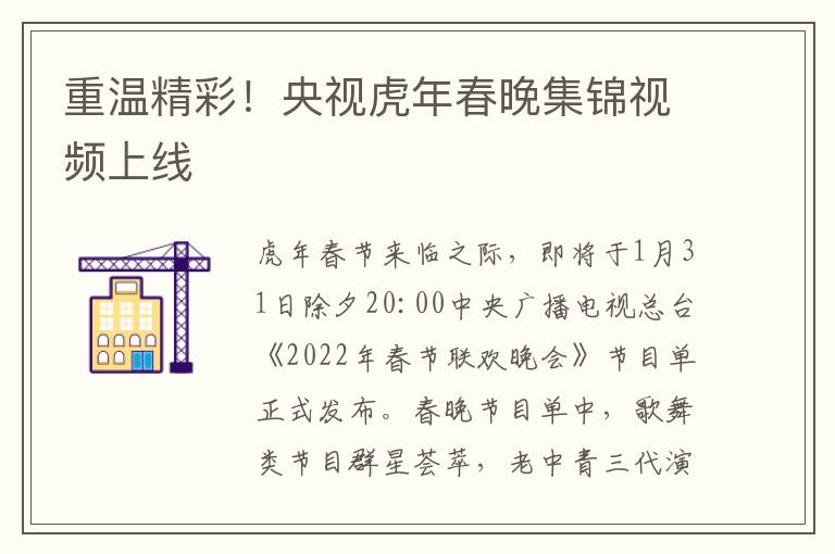 重温精彩！央视虎年春晚集锦视频上线