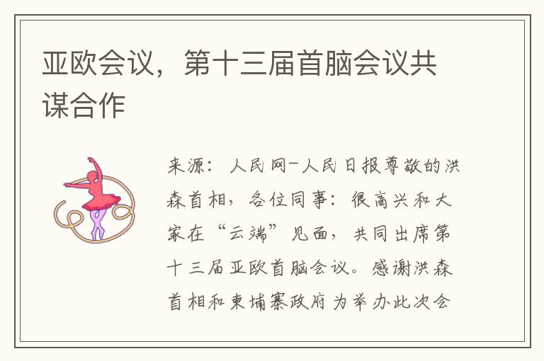 亚欧会议，第十三届首脑会议共谋合作