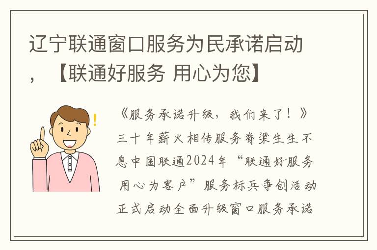 辽宁联通窗口服务为民承诺启动，【联通好服务 用心为您】