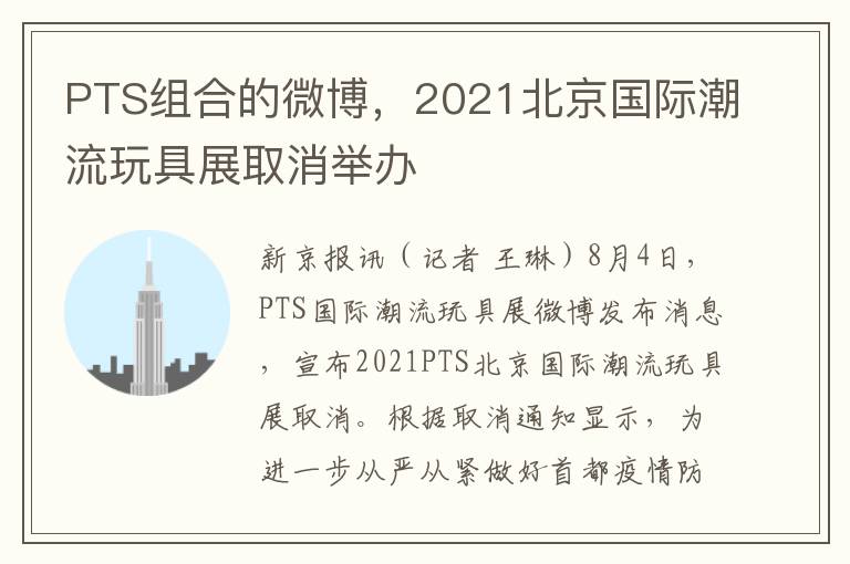 PTS组合的微博，2021北京国际潮流玩具展取消举办
