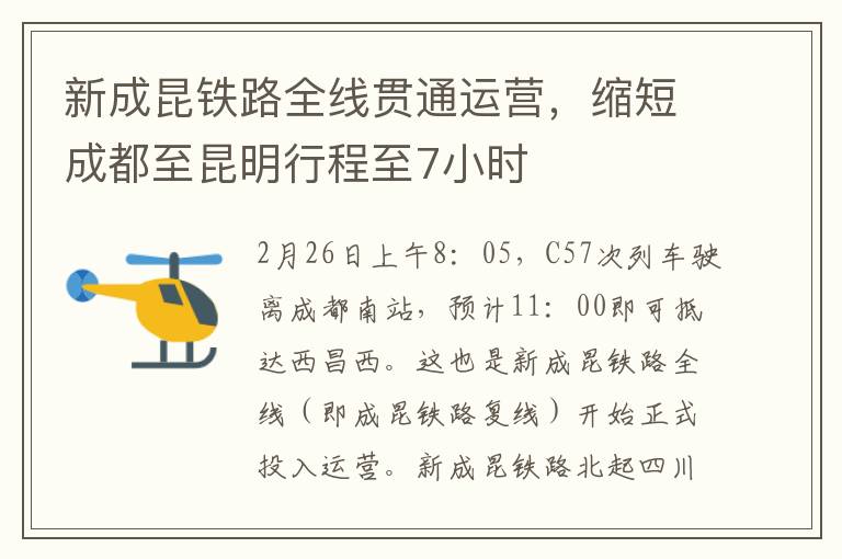 新成昆铁路全线贯通运营，缩短成都至昆明行程至7小时