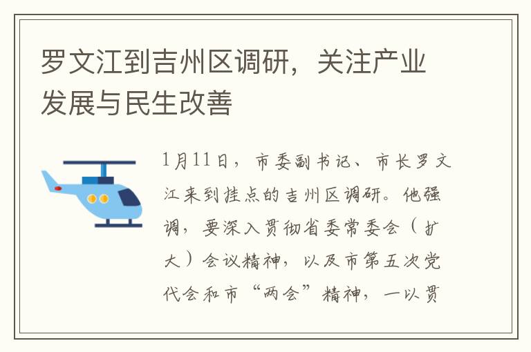 罗文江到吉州区调研，关注产业发展与民生改善