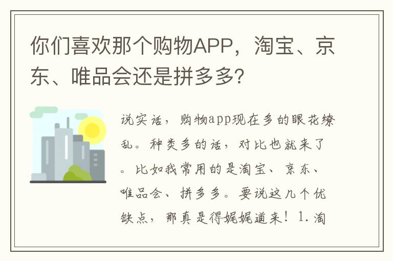 你们喜欢那个购物APP，淘宝、京东、唯品会还是拼多多？