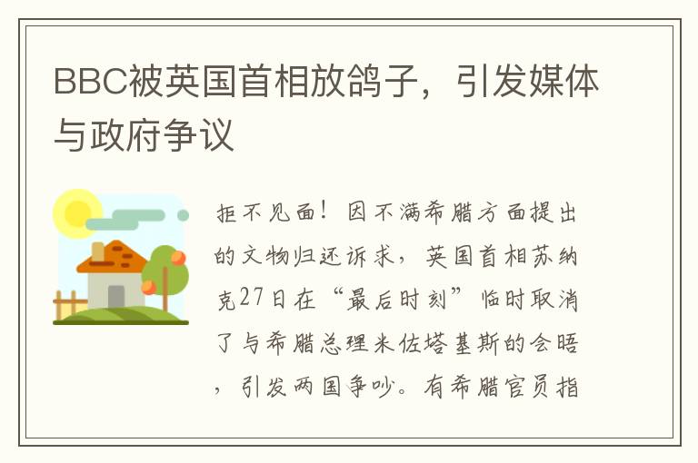 BBC被英国首相放鸽子，引发媒体与政府争议