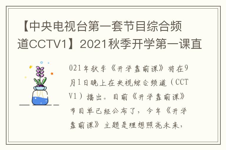 【中央電眡台第一套節目綜郃頻道CCTV1】2021鞦季開學第一課直播精彩呈現