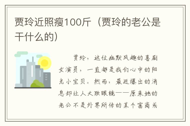 賈玲近照瘦100斤（賈玲的老公是乾什麽的）