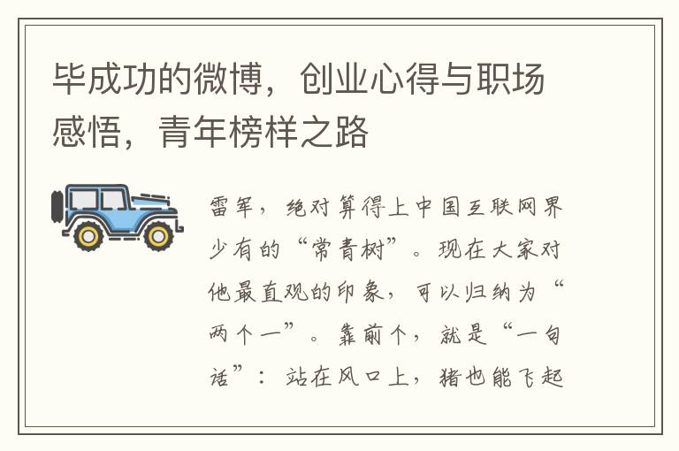 畢成功的微博，創業心得與職場感悟，青年榜樣之路