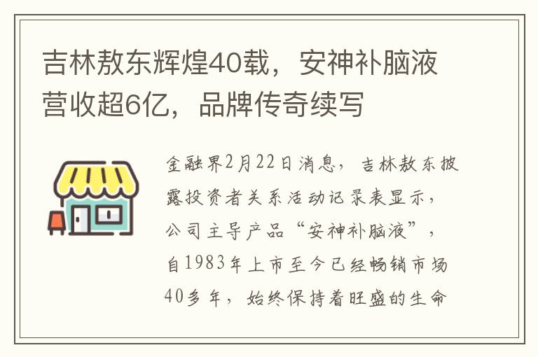 吉林敖東煇煌40載，安神補腦液營收超6億，品牌傳奇續寫