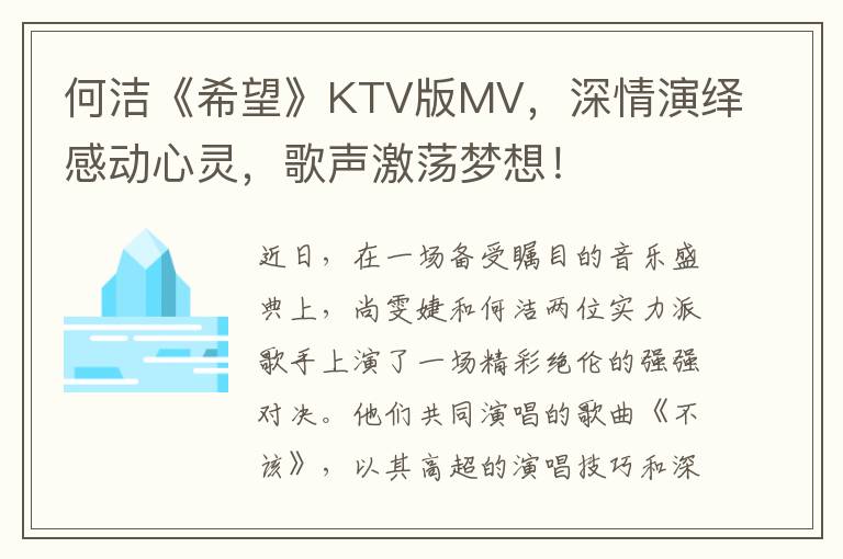 何洁《希望》KTV版MV，深情演绎感动心灵，歌声激荡梦想！