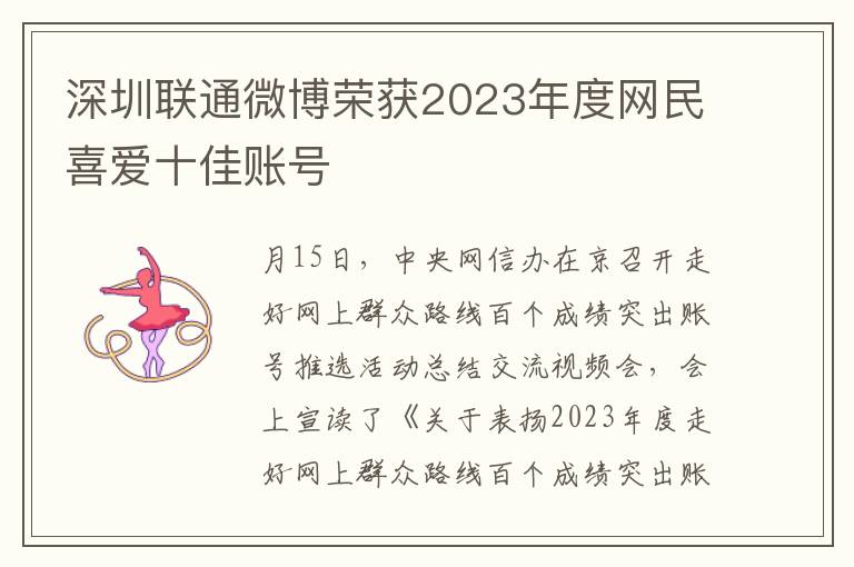深圳联通微博荣获2023年度网民喜爱十佳账号