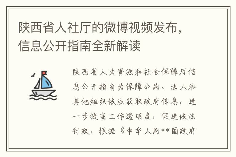 陝西省人社厛的微博眡頻發佈，信息公開指南全新解讀