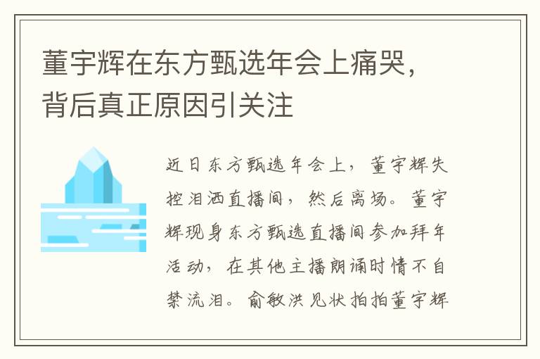 董宇辉在东方甄选年会上痛哭，背后真正原因引关注