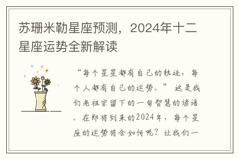 苏珊米勒星座预测，2024年十二星座运势全新解读