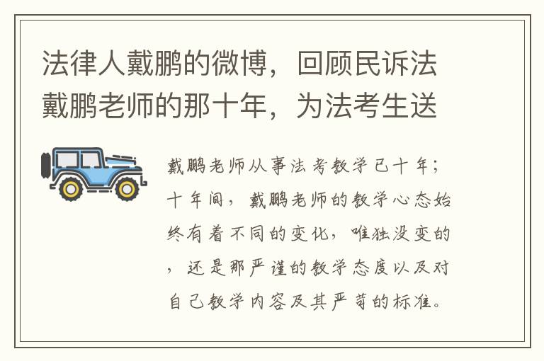 法律人戴鹏的微博，回顾民诉法戴鹏老师的那十年，为法考生送上的宝贵经验