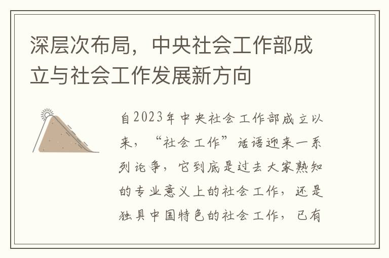 深层次布局，中央社会工作部成立与社会工作发展新方向