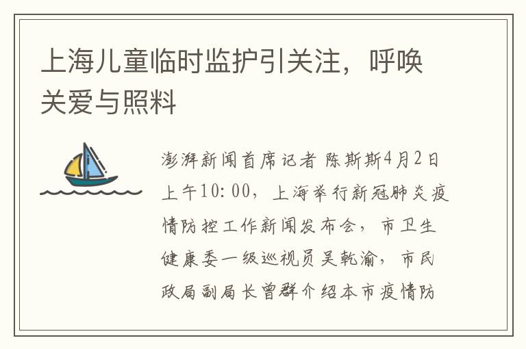 上海儿童临时监护引关注，呼唤关爱与照料