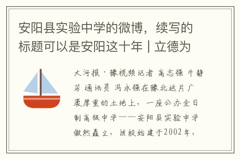 安阳县实验中学的微博，续写的标题可以是安阳这十年 | 立德为国树人 教人臻于至善——安阳县实验中学发展侧记。