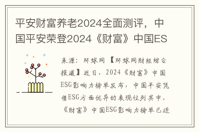 平安财富养老2024全面测评，中国平安荣登2024《财富》中国ESG影响力榜单