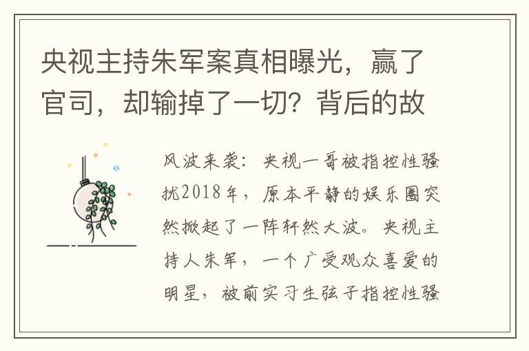 央视主持朱军案真相曝光，赢了官司，却输掉了一切？背后的故事令人震惊！