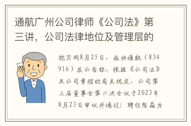 通航廣州公司律師《公司法》第三講，公司法律地位及琯理層的完善