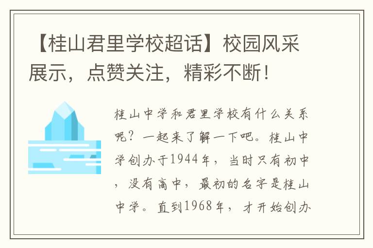 【桂山君里学校超话】校园风采展示，点赞关注，精彩不断！