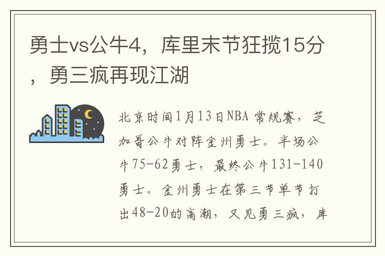 勇士vs公牛4，库里末节狂揽15分，勇三疯再现江湖