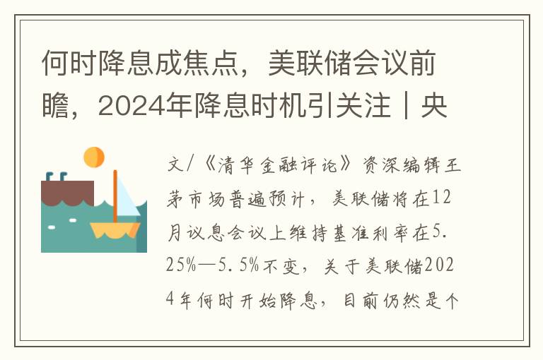 何时降息成焦点，美联储会议前瞻，2024年降息时机引关注｜央行政策观察