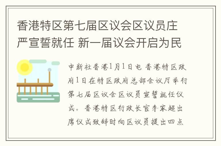 香港特区第七届区议会区议员庄严宣誓就任 新一届议会开启为民服务新篇章