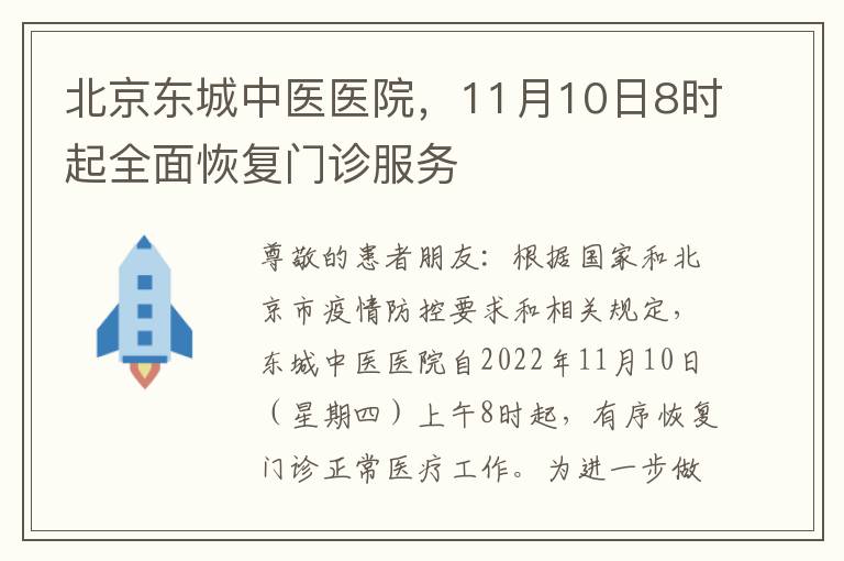 北京东城中医医院，11月10日8时起全面恢复门诊服务