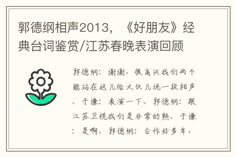 郭德綱相聲2013，《好朋友》經典台詞鋻賞/江囌春晚表縯廻顧